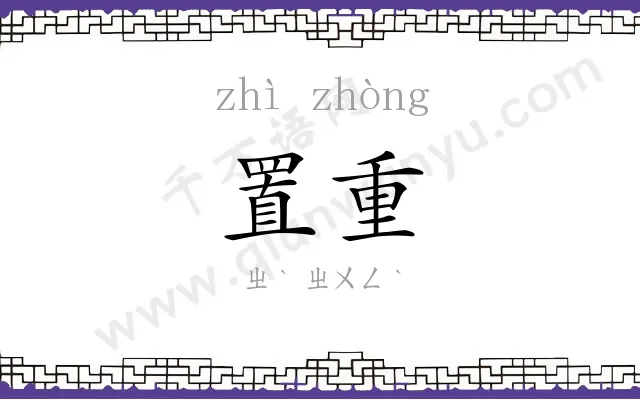 置重