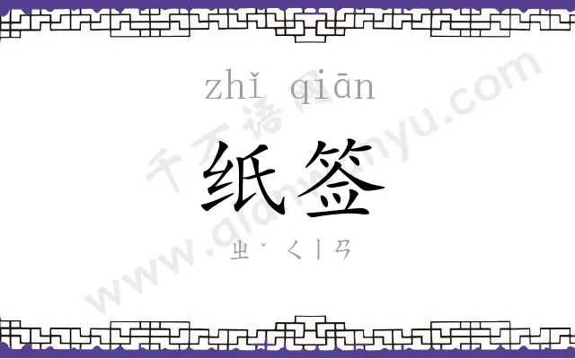 纸签