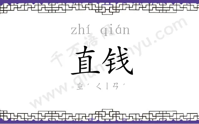 直钱
