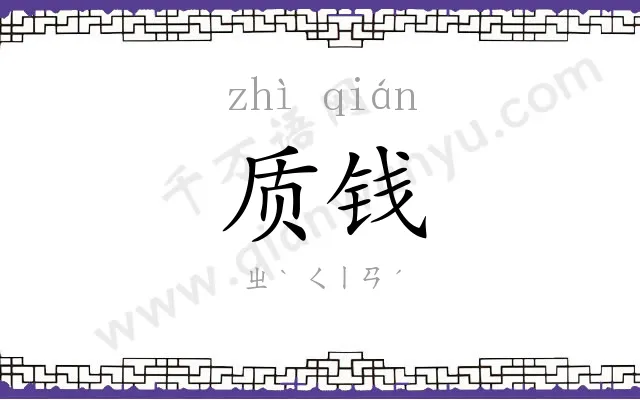质钱