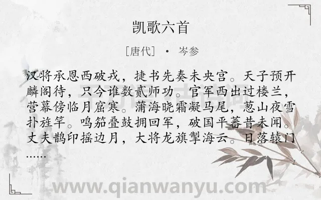 《凯歌六首》作者是唐代的岑参.本诗词属于战争;歌颂类诗词.诗词全文约共192字.