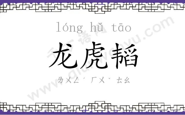 龙虎韬