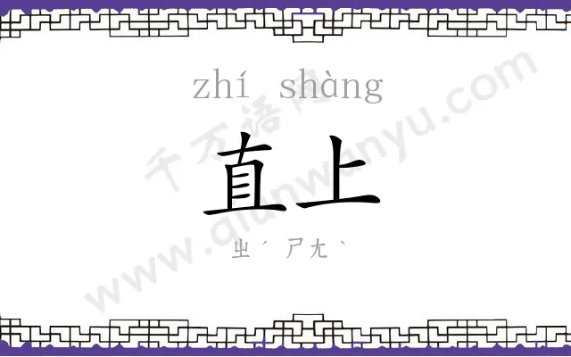 直上