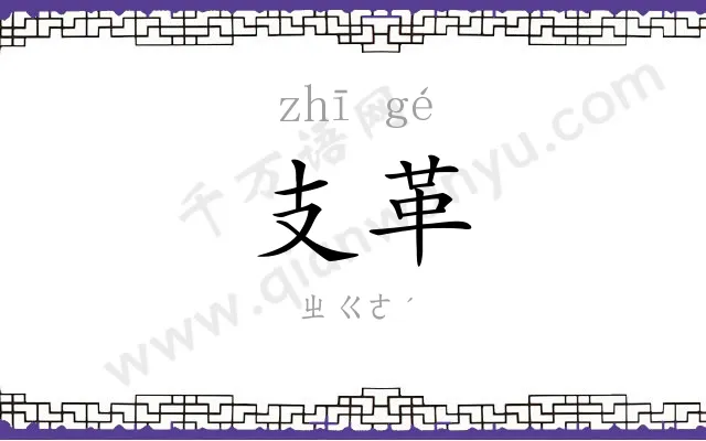 支革