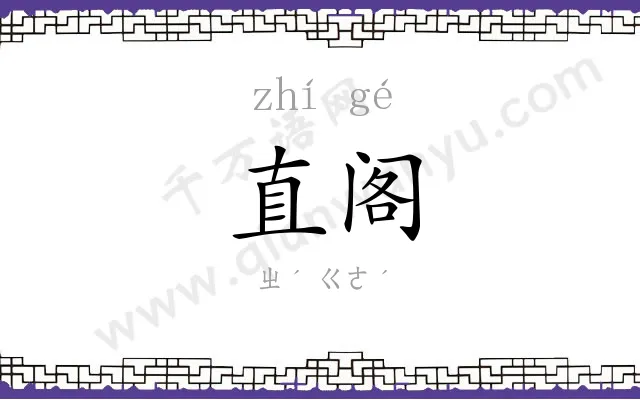 直阁