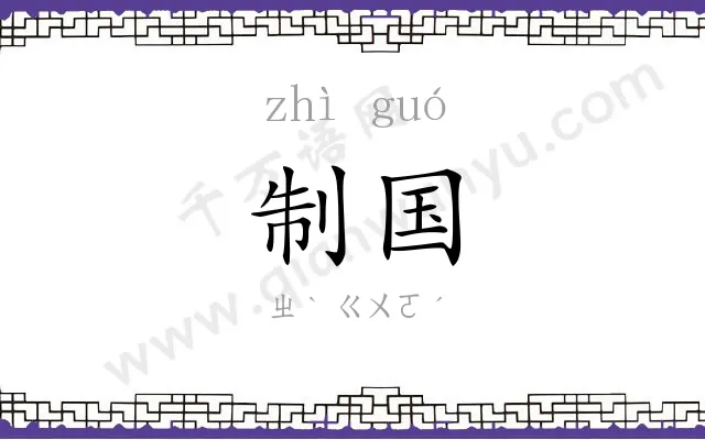 制国