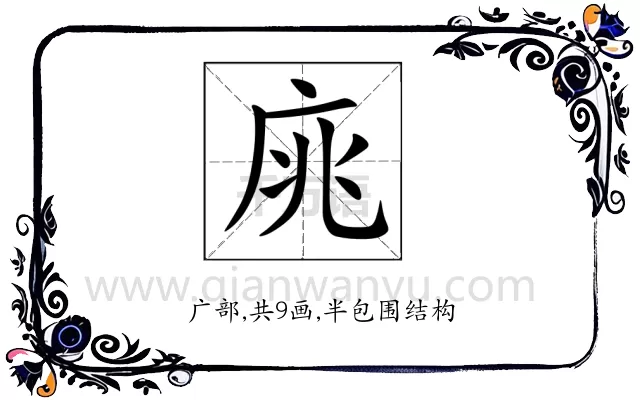庣