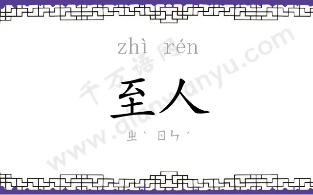 至人