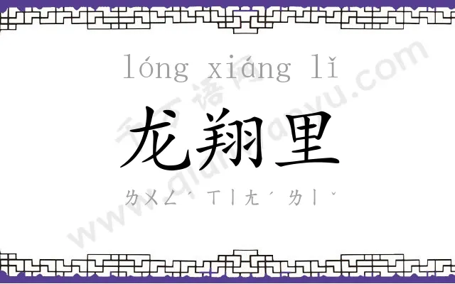 龙翔里