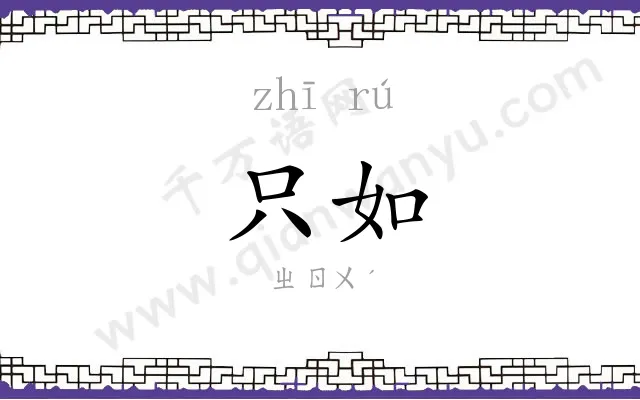 只如