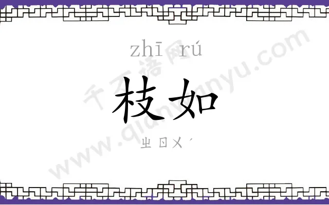 枝如