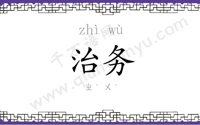 治务