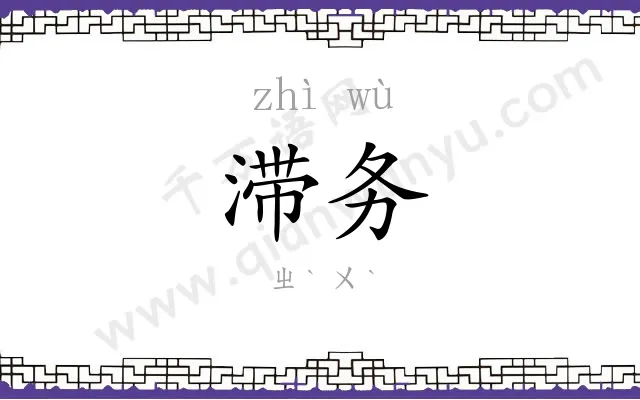 滞务
