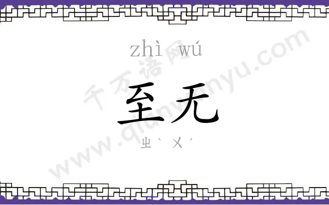 至无