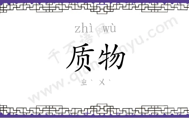 质物