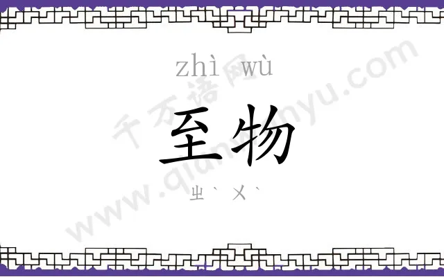 至物