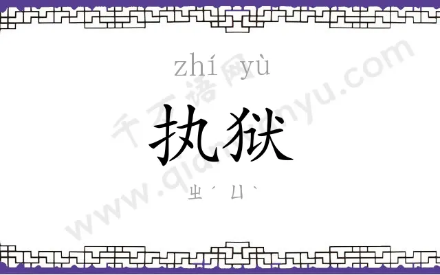 执狱