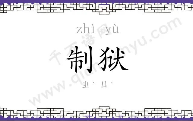 制狱