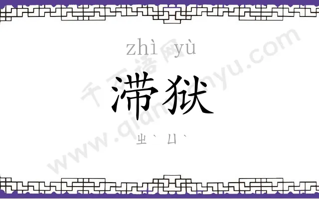 滞狱
