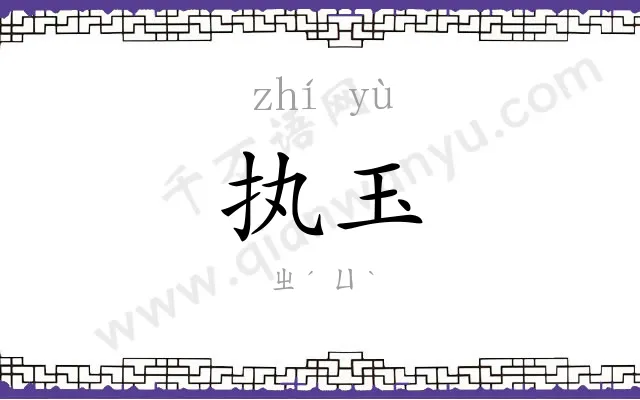 执玉
