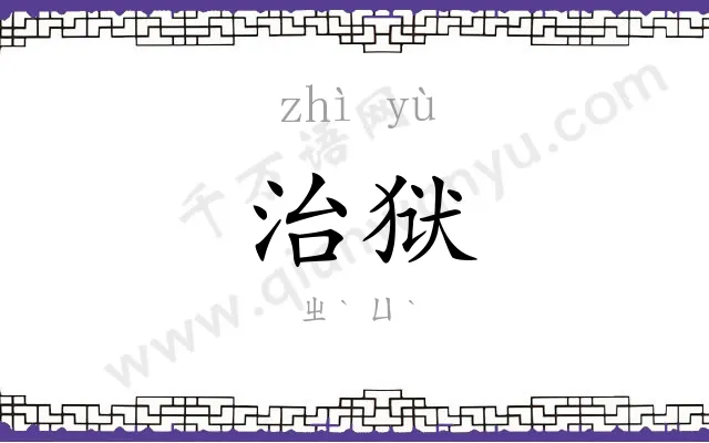 治狱