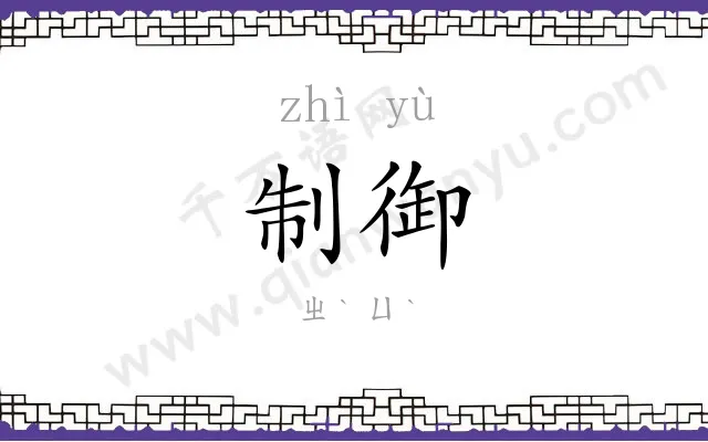 制御