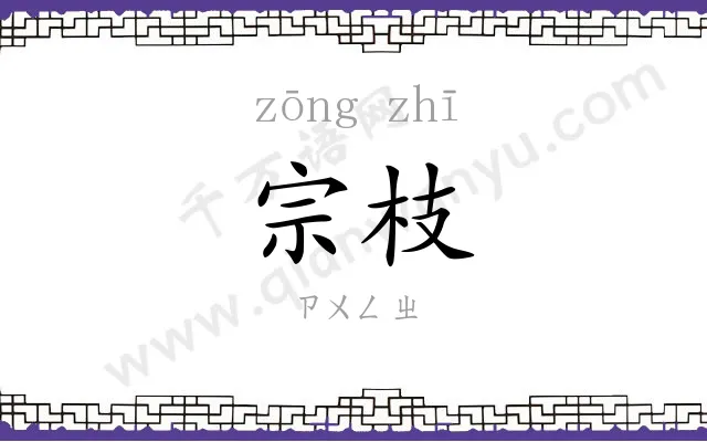 宗枝