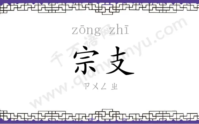 宗支