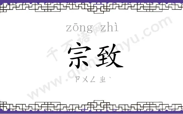 宗致