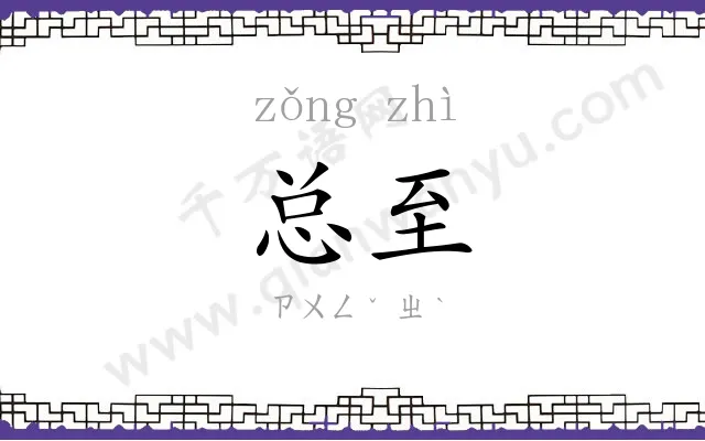 总至
