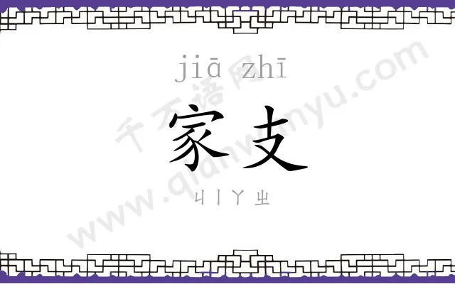 家支