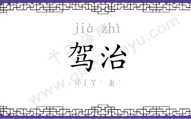 驾治