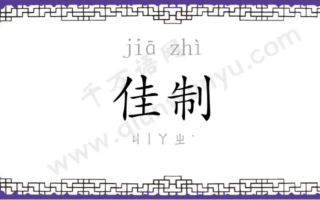 佳制