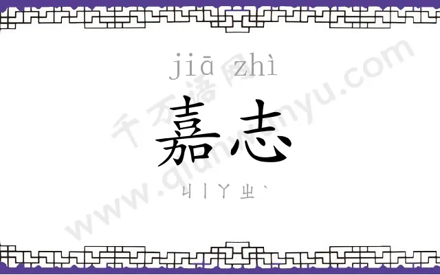 嘉志