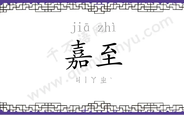 嘉至