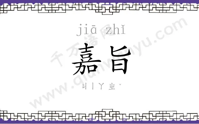 嘉旨