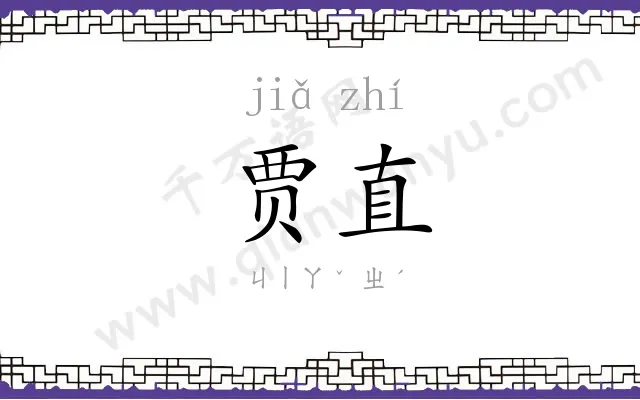贾直