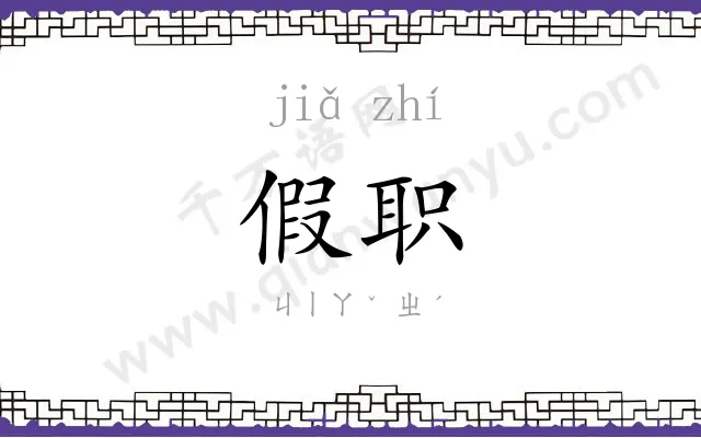假职