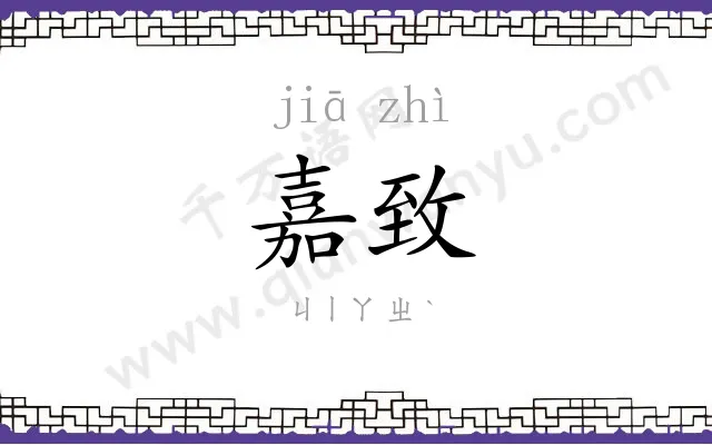 嘉致