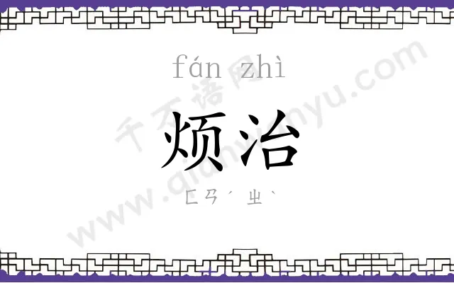 烦治