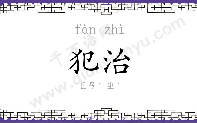 犯治