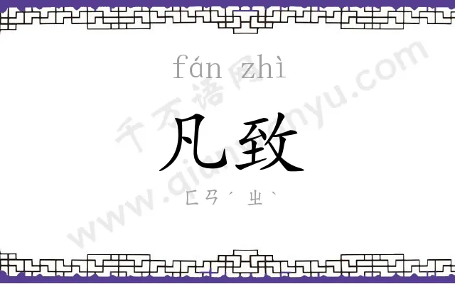 凡致