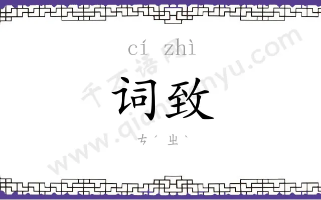 词致