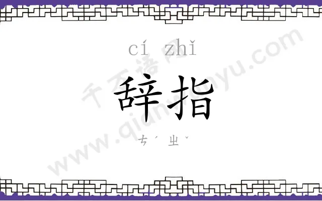 辞指