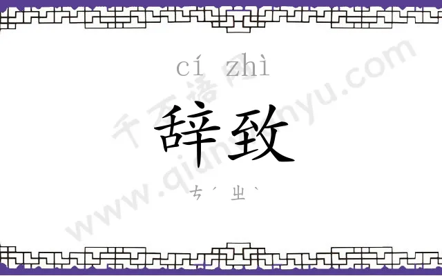 辞致
