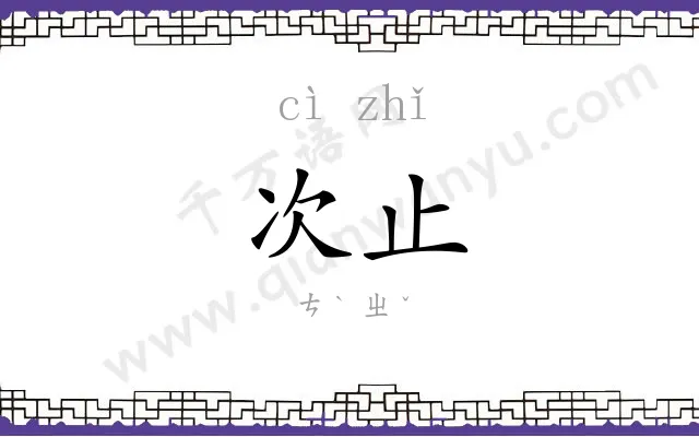 次止