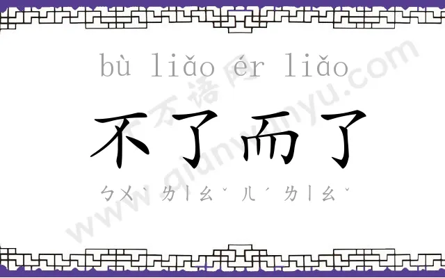 不了而了