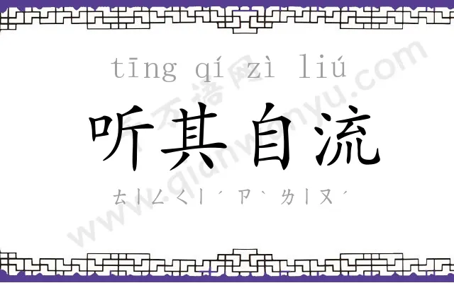 听其自流