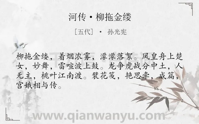 《河传·柳拖金缕》作者是五代的孙光宪.本诗词属于怀古;讽刺类诗词.诗词全文约共66字.