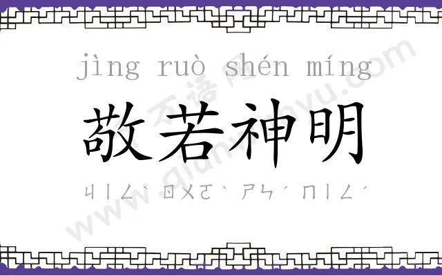 敬若神明